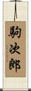 駒次郎 Scroll
