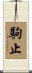 駒止 Scroll