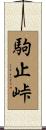 駒止峠 Scroll