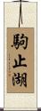 駒止湖 Scroll