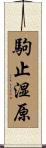 駒止湿原 Scroll