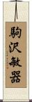 駒沢敏器 Scroll