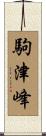 駒津峰 Scroll