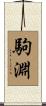 駒淵 Scroll