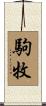駒牧 Scroll
