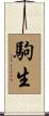 駒生 Scroll