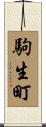 駒生町 Scroll