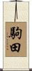 駒田 Scroll