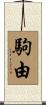 駒由 Scroll