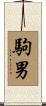 駒男 Scroll