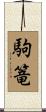 駒篭 Scroll