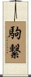 駒繋 Scroll