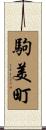 駒美町 Scroll
