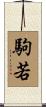 駒若 Scroll