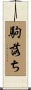 駒落ち Scroll