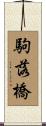 駒落橋 Scroll