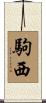 駒西 Scroll