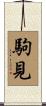 駒見 Scroll