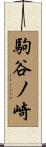駒谷ノ崎 Scroll