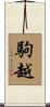 駒越 Scroll