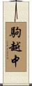 駒越中 Scroll