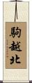 駒越北 Scroll
