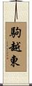 駒越東 Scroll