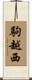 駒越西 Scroll