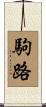 駒路 Scroll