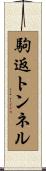 駒返トンネル Scroll