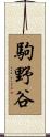 駒野谷 Scroll