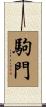 駒門 Scroll