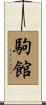 駒館 Scroll