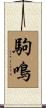 駒鳴 Scroll