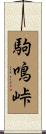 駒鳴峠 Scroll