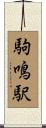 駒鳴駅 Scroll
