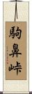 駒鼻峠 Scroll