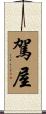 駕屋 Scroll