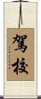 駕校 Scroll