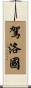 駕洛國 Scroll