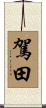 駕田 Scroll