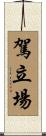 駕立場 Scroll