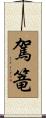 駕篭 Scroll