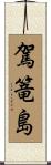 駕篭島 Scroll