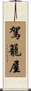 駕籠屋 Scroll