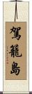 駕籠島 Scroll