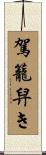 駕籠舁き Scroll
