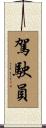 駕駛員 Scroll