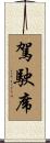 駕駛席 Scroll