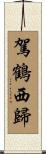 駕鶴西歸 Scroll